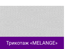 Трикотаж «MELANGE».png